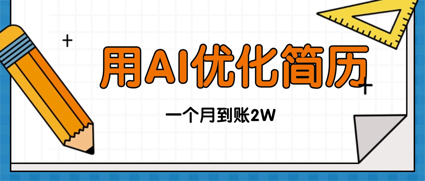 今年找工作难，单子做不完，用AI优化简历，稳定月入2万-云泽轻创网