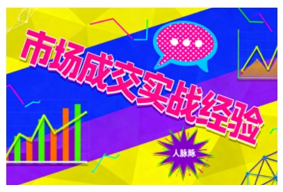 市场成交实战经验，从认知觉醒到实操落地，快速掌握市场开拓与成交核心能力-云泽轻创网