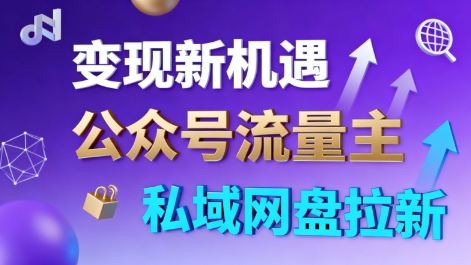 公众号流量主+私域网盘拉新，多方式变现，简单易上手，当天就有收益-云泽轻创网
