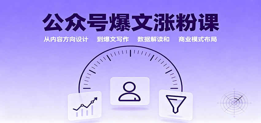 公众号爆文涨粉课：从内容方向设计到爆文写作，数据解读和商业模式布局-云泽轻创网