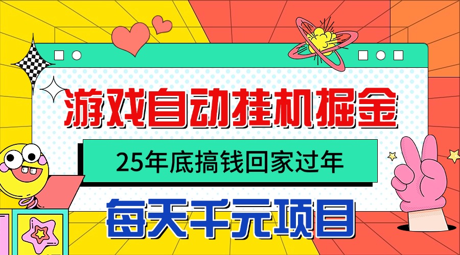 25年底搞钱回家过年，自动游戏挂机掘金，日入千元！-云泽轻创网