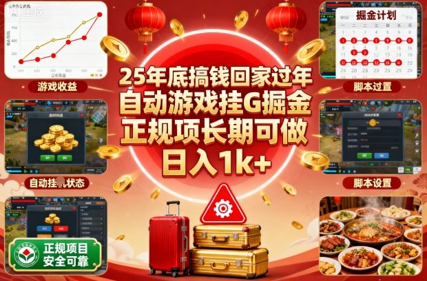25年底搞钱回家过年，自动游戏挂G掘金，正规项长期可做，日入1k+【揭秘】-云泽轻创网