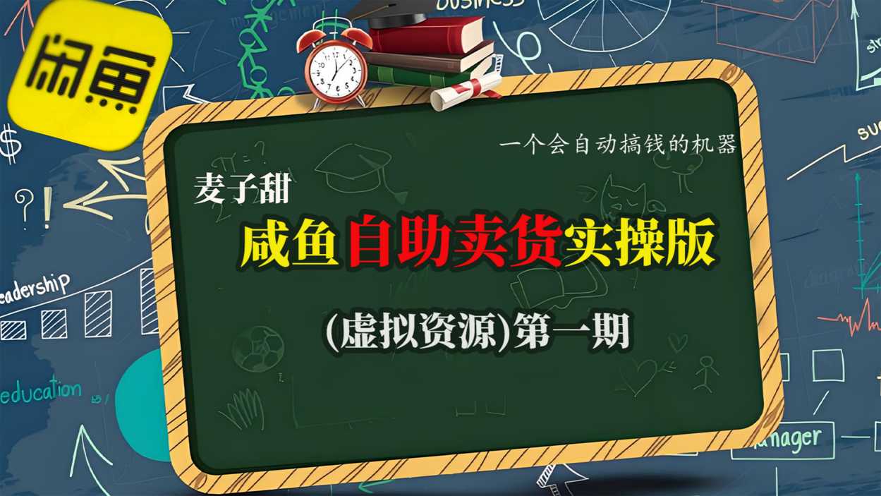 麦子甜咸鱼自助卖货实操版(虚拟资源)一个会自动搞钱的机器-云泽轻创网
