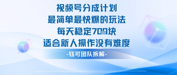 视频号分成计划最简单最快爆的玩法每天稳定7张适合新人操作没有难度-云泽轻创网