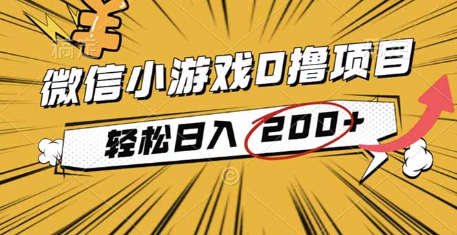 2025年最新0成本微信小游戏撸收益小项目，轻松日入200+-云泽轻创网