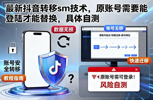 最新抖音转移sm技术，原账号需要能登陆才能替换，具体自测-云泽轻创网