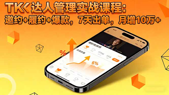 TK达人管理实战课程：邀约+履约+爆款，7天出单，月增10万+-云泽轻创网