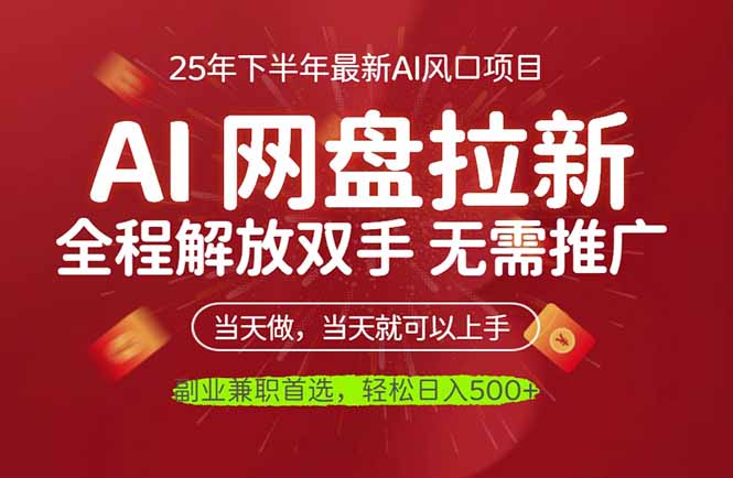 AI网盘推广，完全解放双手，轻松日入500+，真正实现睡后收入-云泽轻创网