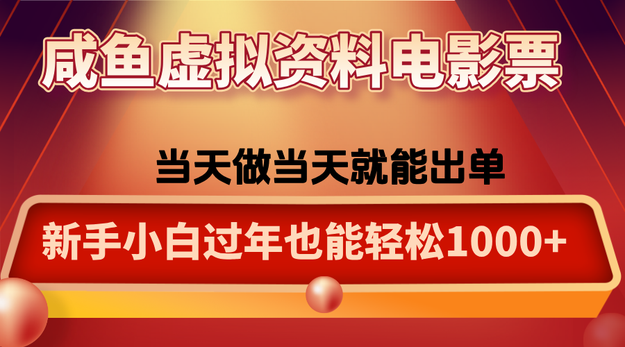 咸鱼虚拟资料售卖电影票，一单5-50+，过年期间轻松日入1000+-云泽轻创网