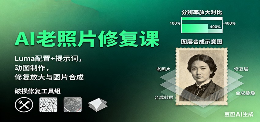 AI老照片修复课:Luma配置+提示词,动图制作,修复放大与图片合成-云泽轻创网