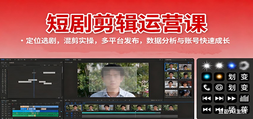 短剧剪辑运营课：定位选剧，混剪实操，多平台发布，数据分析与账号快速成长-云泽轻创网
