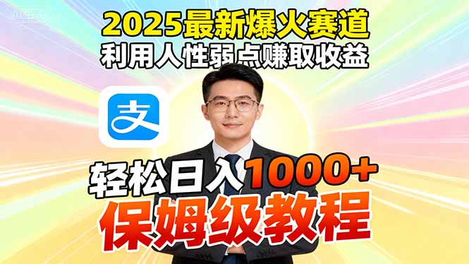 2025最新爆火赛道，利用人性弱点赚取收益，全程利用软件一键批量制作，…-云泽轻创网