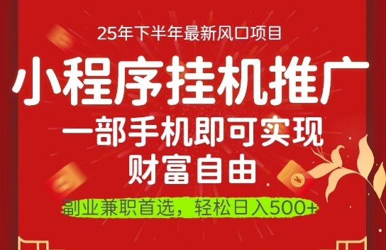 一部手机即可实现财富自由，微信小程序推广最新玩法教学，操作简单容易上手【揭秘】-云泽轻创网