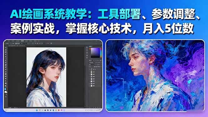 AI绘画系统教学:工具部署+参数调整+案例实战+核心技术,月入5位数-61节课-云泽轻创网