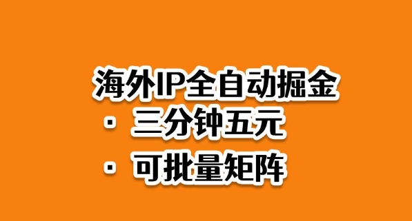 海外ip全自动掘金，2025必做蓝海项目，3分钟落地，矩阵直接开干【揭秘】-云泽轻创网