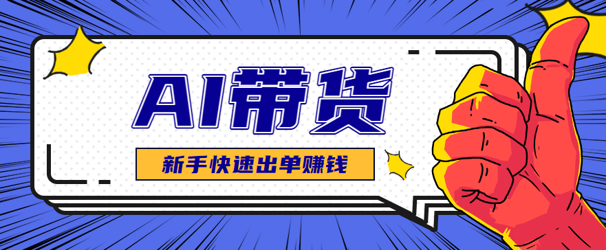 AI图文卖货:选品和测品,新手用最短的时间,快速测出能出单的好品!-云泽轻创网
