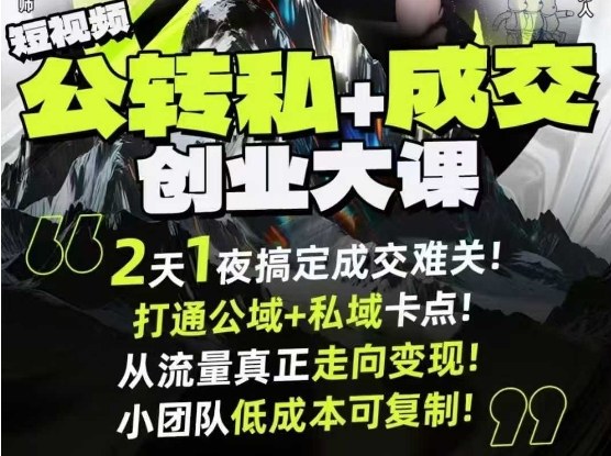 短视频公转私+成交创业大课9月6-7日杭州2天1夜线下课，搞定成交难关，打通公域+私域卡点-云泽轻创网
