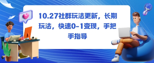 社群玩法更新，长期玩法，快速0-1变现，手把手指导-云泽轻创网