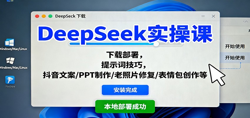 DeepSeek实操课:下载部署,提示词技巧,抖音文案/PPT制作/老照片修复/表情包创作等-云泽轻创网