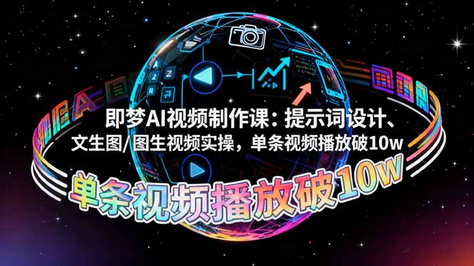 即梦AI视频制作课：提示词设计、文生图/图生视频实操，单条视频播放破10w-云泽轻创网