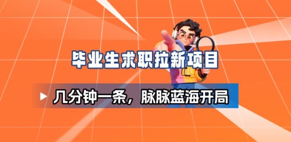 毕业生求职项目拆解_脉脉拉新空白市场，蓝海开局-云泽轻创网