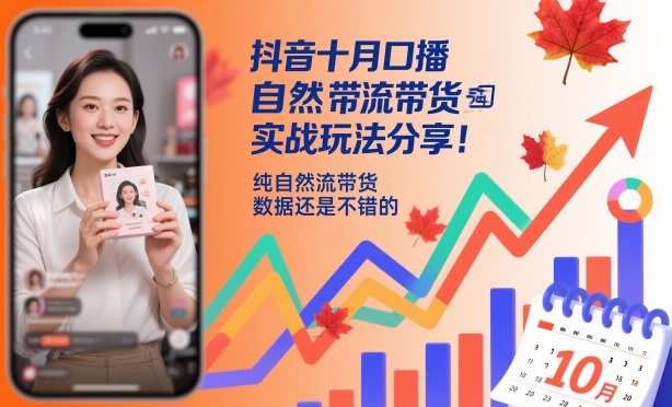 抖音十月口播自然流带货实战玩法分享，纯自然流带货，数据还是不错的-云泽轻创网