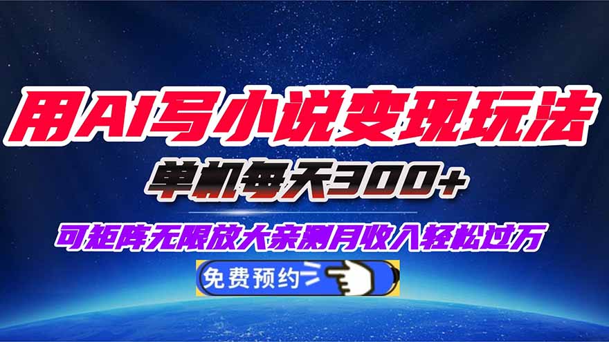 用AI写小说变现玩法，单机每天300+可矩阵无限放大，亲测小白也能轻松月…-云泽轻创网