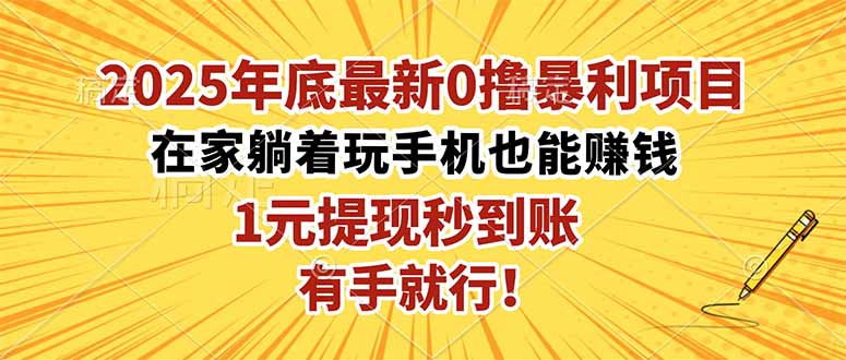 2025年底最新0撸暴利项目，在家也能躺赚，1元秒提现，有手就行！-云泽轻创网