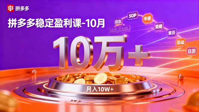 拼多多稳定盈利课-10月，强付费SOP+微付费高投产+活动矩阵，单店月入10万+-云泽轻创网