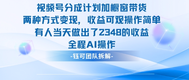新玩法，视频号分成计划+橱窗带货，有人当天做出了2348的收益-云泽轻创网