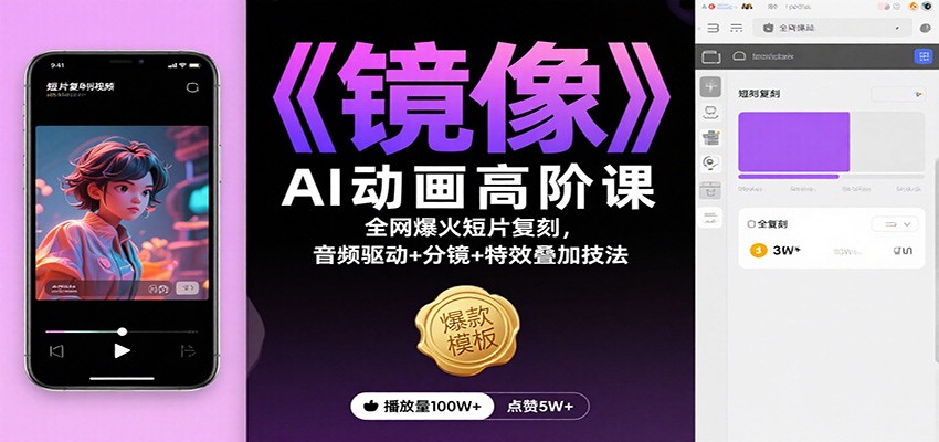 《镜像》AI动画高阶课：全网爆火短片复刻，音频驱动+分镜+特效叠加技法-云泽轻创网