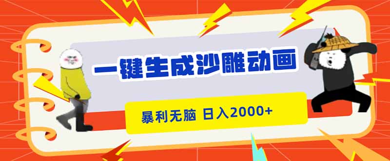 一键生成沙雕动画，暴利无脑，小白轻松上手，日入2000+-云泽轻创网