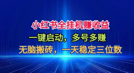 小红书全自动掘金项目，一键启动，无脑搬砖，一天稳定三位数【揭秘】-云泽轻创网