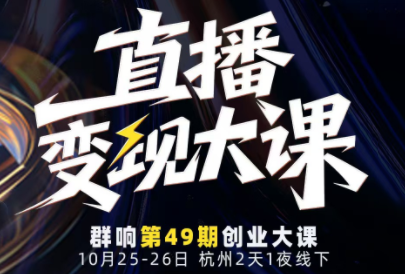 婉婉群响陈晶·直播变现大课10月25-26日(杭州2天1夜线下课)-云泽轻创网