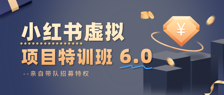 小红书虚拟项目特训班6.0 ，养号/选品/自动发货/爆款笔记(含40节视频课)-云泽轻创网
