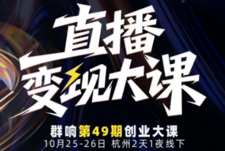 直播变现大课10月25-26日线下课，全程聚焦直播变现核心，从流量获取到成交转化再到IP打造-云泽轻创网