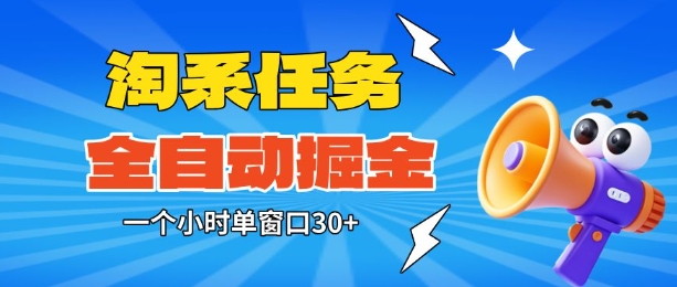 淘系任务助手全自动掘金，一个小时单窗口30+无需人工，轻松矩阵开干【揭秘】-云泽轻创网