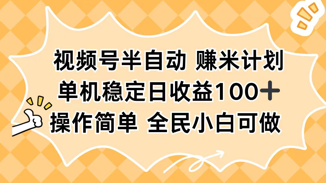 视频号半自动赚米计划，单机稳定日收益100+，操作简单可批量操作-云泽轻创网