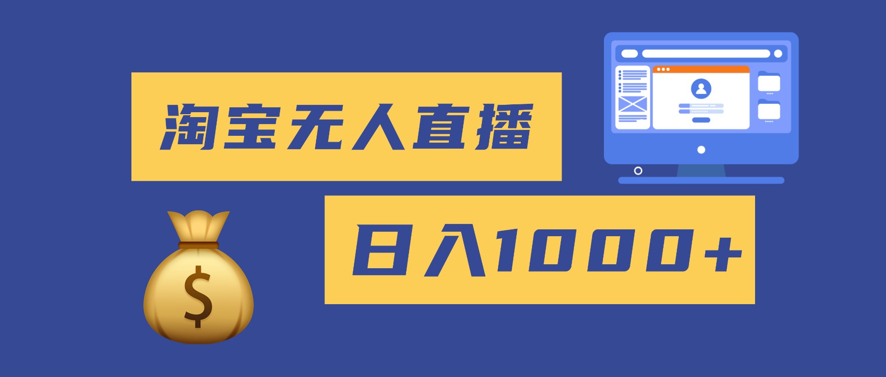 2025最新淘宝无人直播带货，日入1000+，无违规无封号，小白可做，不用…-云泽轻创网