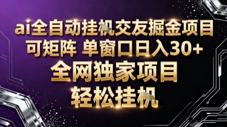 AI全自动聊天交友掘金项目，批量可矩阵，单窗口收益轻松30+【揭秘】-云泽轻创网