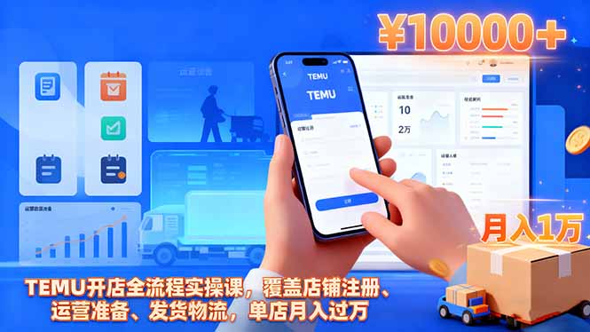 TEMU开店全流程实操课，覆盖店铺注册、运营准备、发货物流，单店月入过万-云泽轻创网