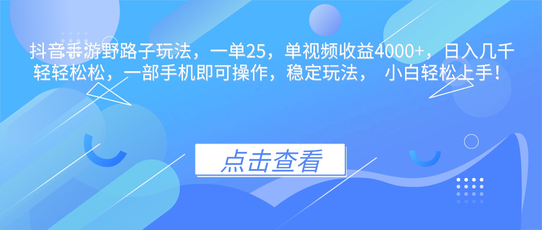 抖音手游野路子玩法，一单25，单视频收益4000+，日入几千轻轻松松，一…-云泽轻创网