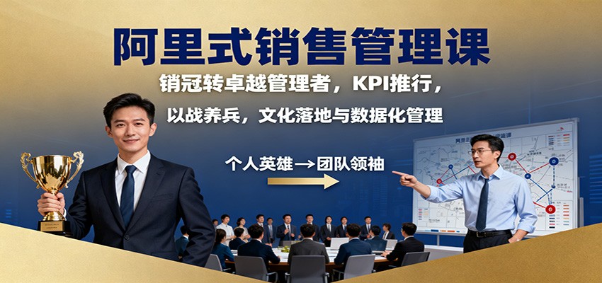 阿里式销售管理课：销冠转卓越管理者，KPI 推行，以战养兵，文化落地与数据化管理-云泽轻创网