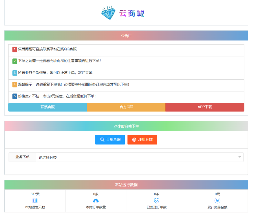 最新彩虹云商城系统源码 V7.2 自助下单系统 全解版本无后门-云泽轻创网
