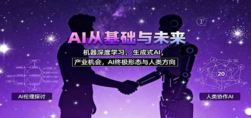 AI从基础与未来,机器深度学习,生成式AI ,产业机会,AI终极形态与人类方向-云泽轻创网