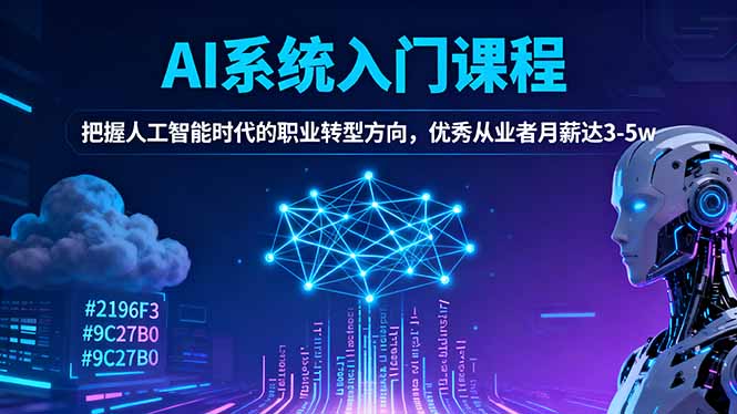 AI系统入门课程，把握人工智能时代的职业转型方向，优秀从业者月薪达3-5w-云泽轻创网