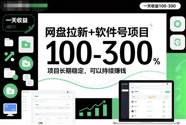 网盘拉新+软件号项目，一天收益100-300，项目长期稳定，可以持续賺钱-云泽轻创网