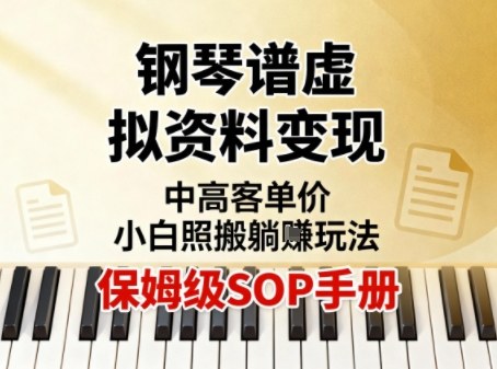小红书钢琴谱虚拟资料变现，中高客单价，小白照搬的“躺賺”玩法【保姆级SOP手册】-云泽轻创网
