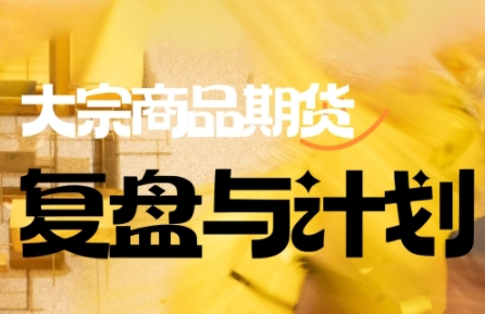 倍增计划·大宗商品期货复盘与计划(更新10月)-云泽轻创网