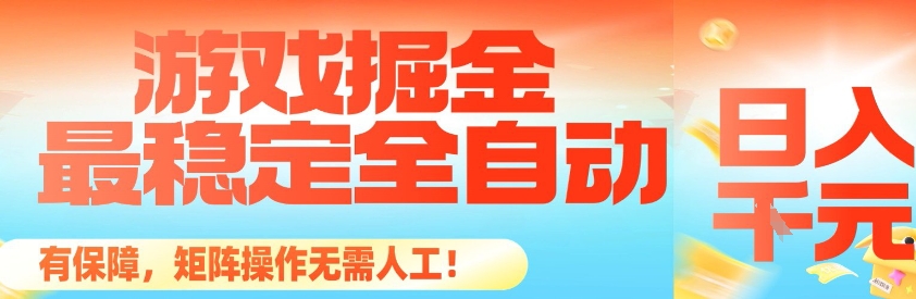 最稳定的全自动游戏掘金，日入1k，有保障，矩阵操作无需人工【揭秘】-云泽轻创网